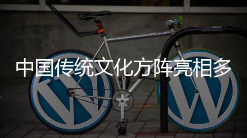亮相日庆中国多哥独立典文化方阵传统